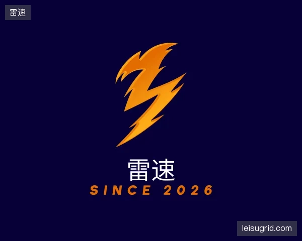 认识雷速中心
