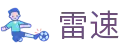 雷速 - 雷速（中国）赛事精细数据互动平台